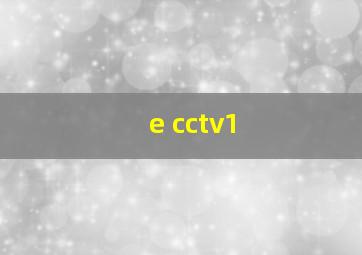 e cctv1